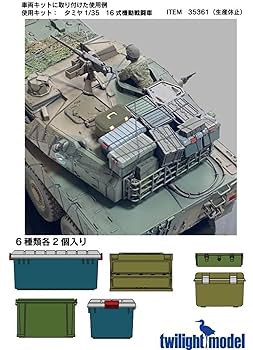Amazon | トワイライトモデル 1/35 陸上自衛隊 収納ボックス